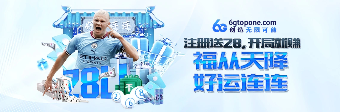 注册送28U，开局就赚解读