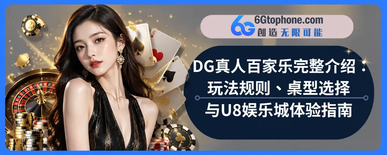 DG真人百家乐完整介绍：
