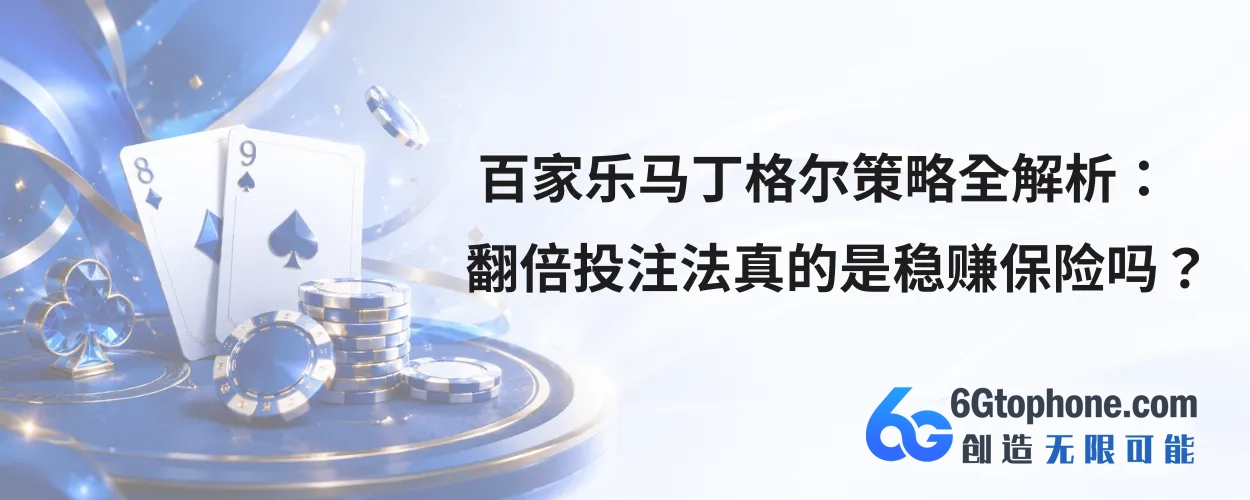 百家乐马丁格尔策略全解析