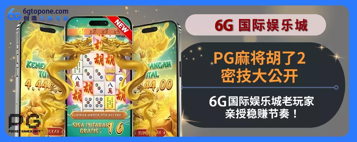 PG麻将胡了2密技大分享！ 6g娱乐城老玩家亲授稳赚节奏！