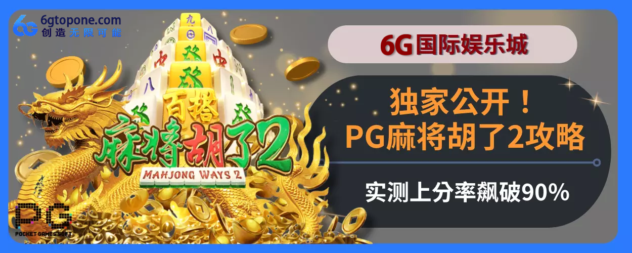 独家公开！6g娱乐城PG麻将胡了2玩法指引，实测上分率飙破90％