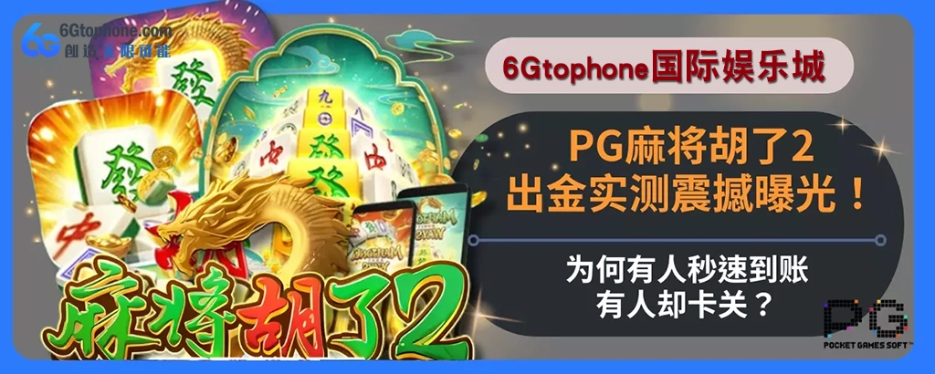 PG麻将胡了2出金实测震撼曝光！为何有人秒速到账，有人却卡关？说明