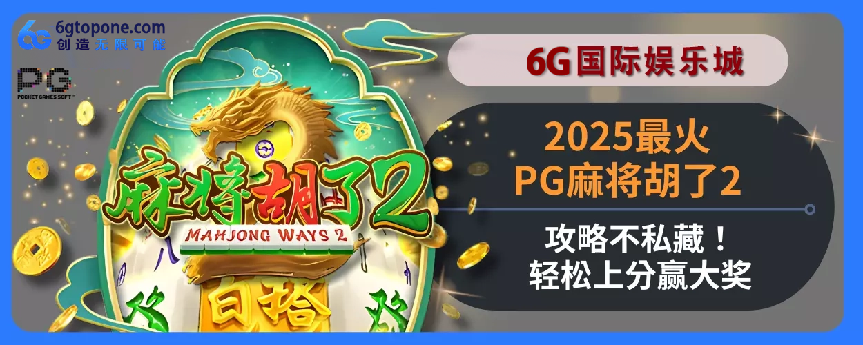 20256g娱乐城最火PG麻将胡了2玩法指引不私藏！轻松上分赢大奖