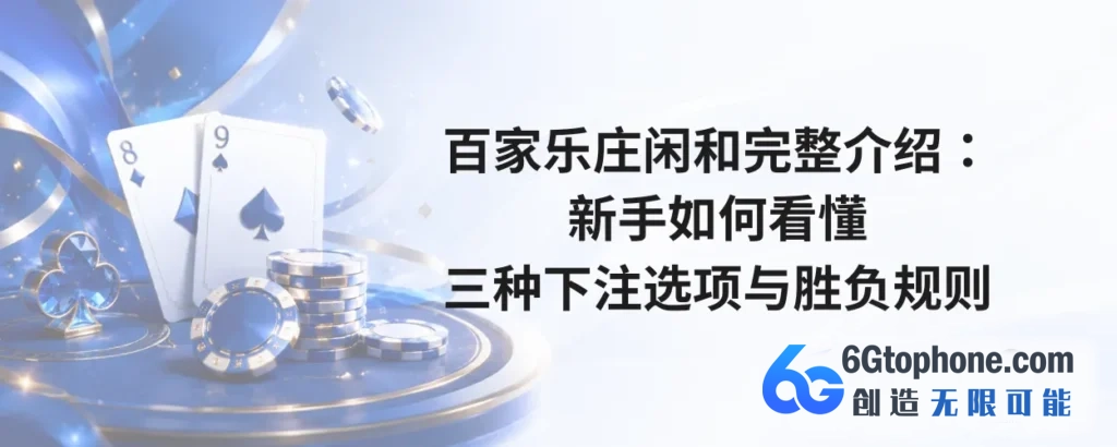 百家乐庄闲和完整介绍