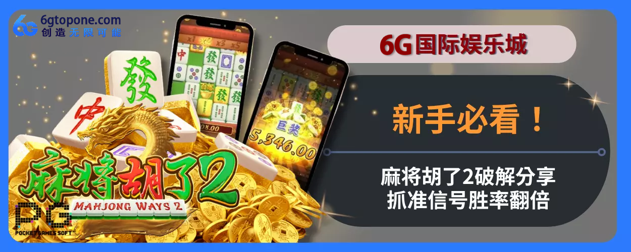 6g娱乐城新人必看！麻将胡了2破解分享，抓准信号胜率翻倍！