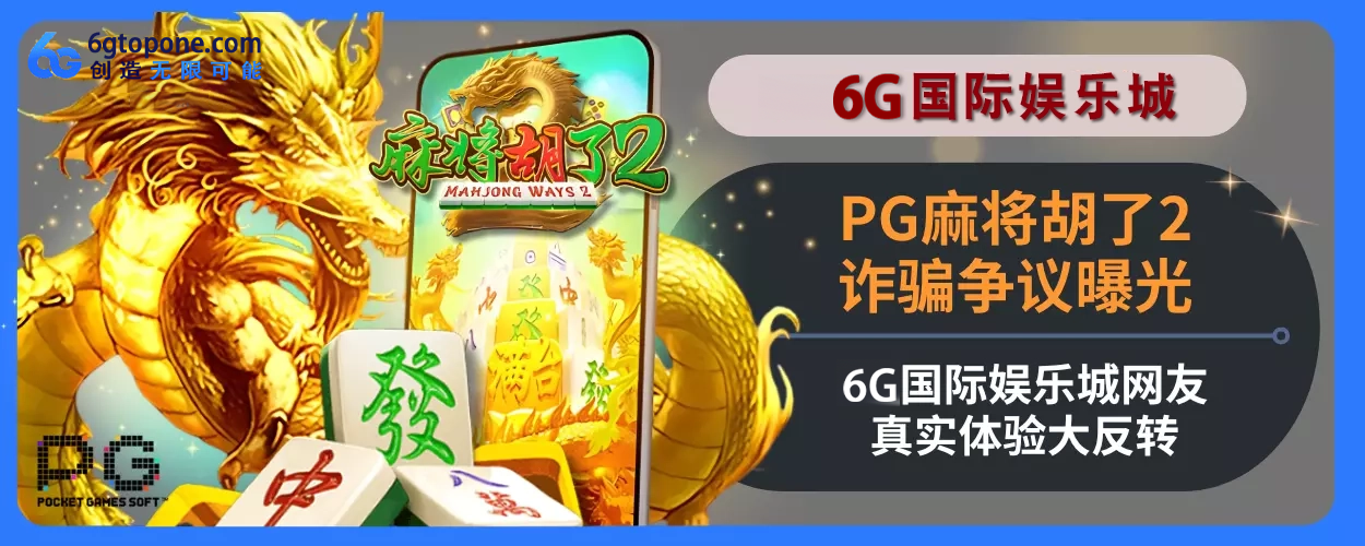 PG麻将胡了2诈骗争议曝光！6g游玩城网友真实体验大反转！