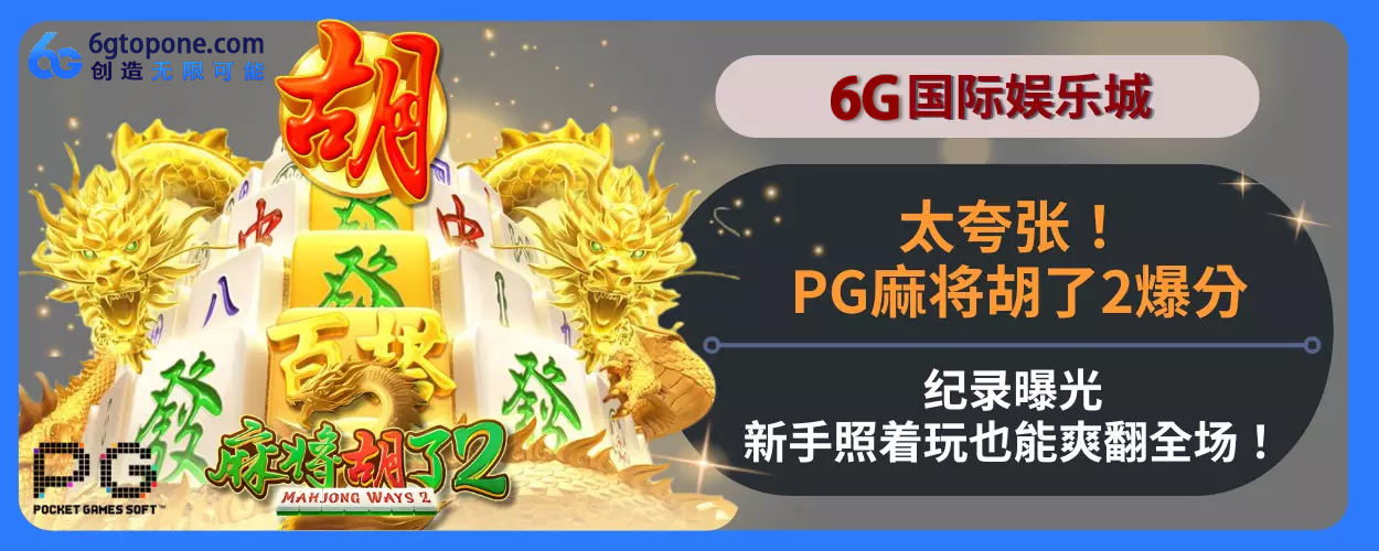 太夸张！ PG麻将胡了2高分纪录曝光，新手照着玩也能爽翻完整场！