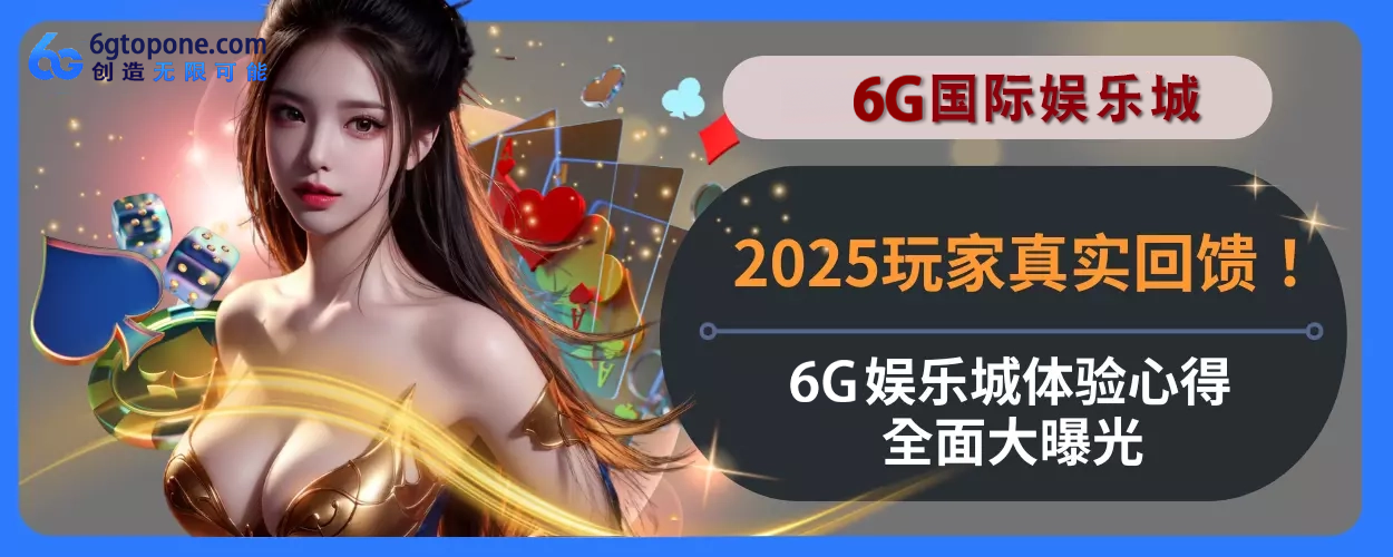 2025玩家真实回馈！ 6g娱乐城体验心得完整面大曝光