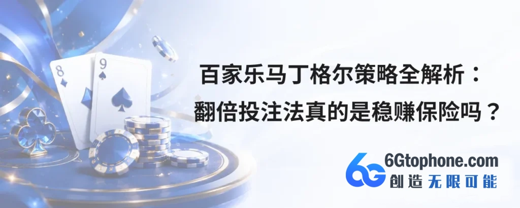 百家乐马丁格尔策略全解析