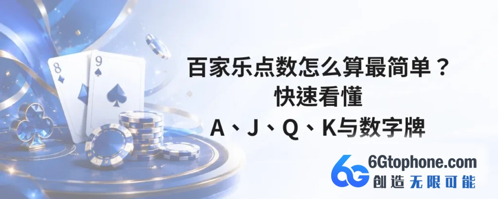 百家乐点数怎么算最简单
