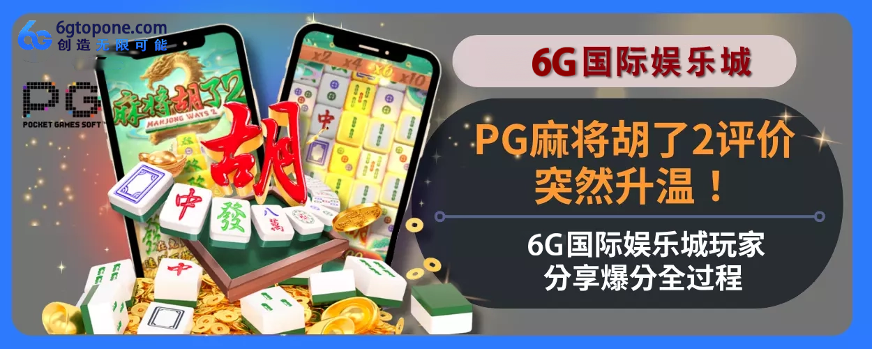 PG麻将胡了2评价突然升温！6g娱乐城用户分享高分完整过程！
