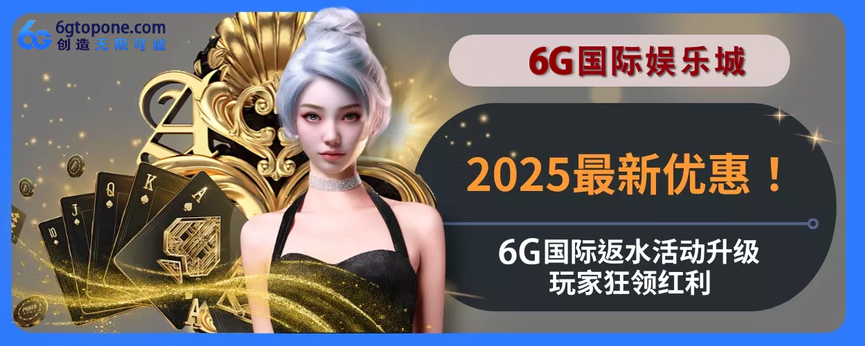 2025最新优惠！ 6g游玩城返水活动升级，会员狂领红利