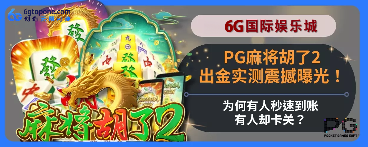 PG麻将胡了2出金实测震撼曝光！为什么有人秒速到账，有人却卡关？解读
