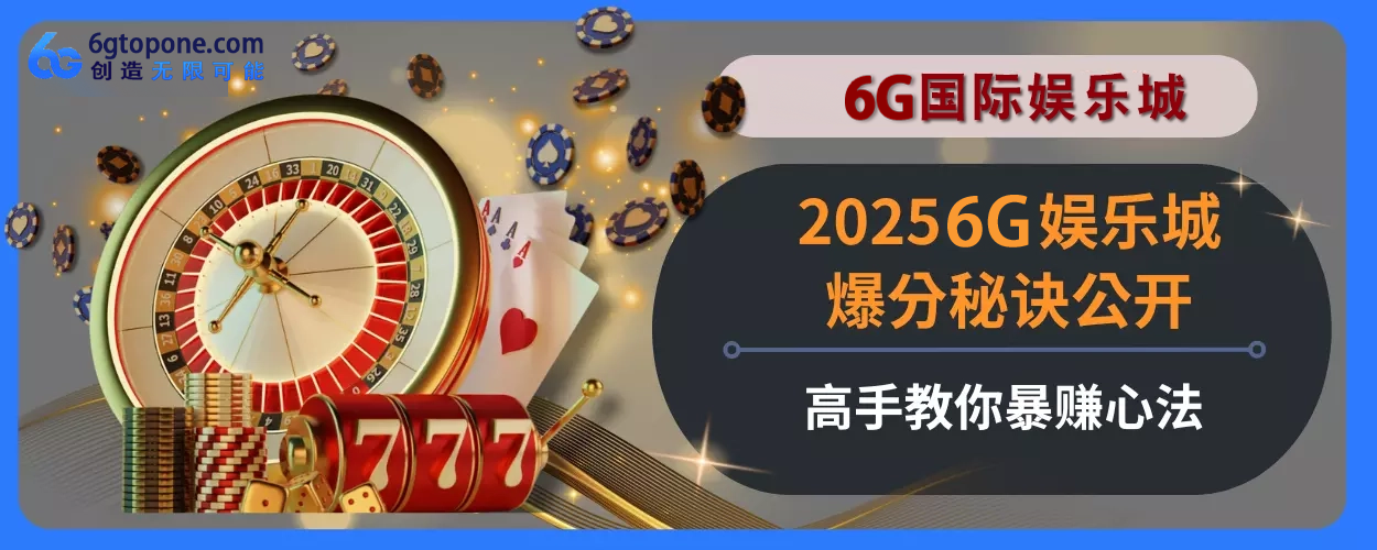 20256g娱乐城最火PG麻将胡了2游戏玩法指引不私藏！轻松上分赢大奖