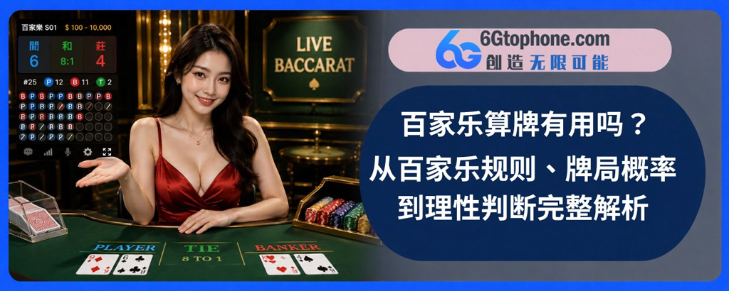 百家乐算牌有用吗？