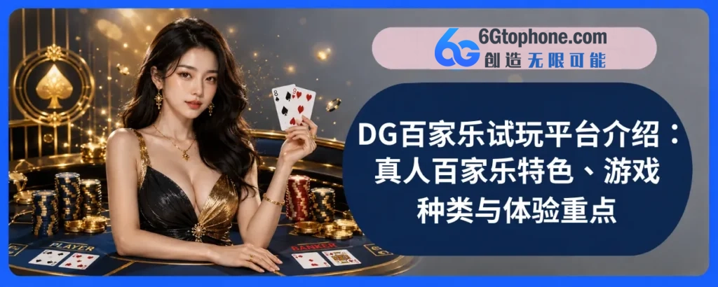 DG真人百家乐完整介绍