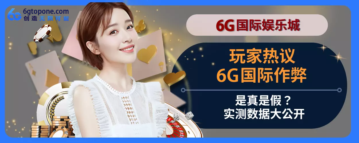 会员热议：6g娱乐城作弊是真是假？实测数据大公开
