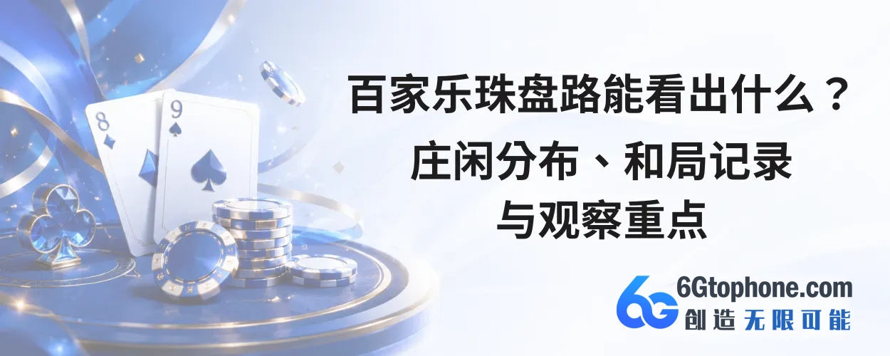 百家乐珠盘路能看出什么