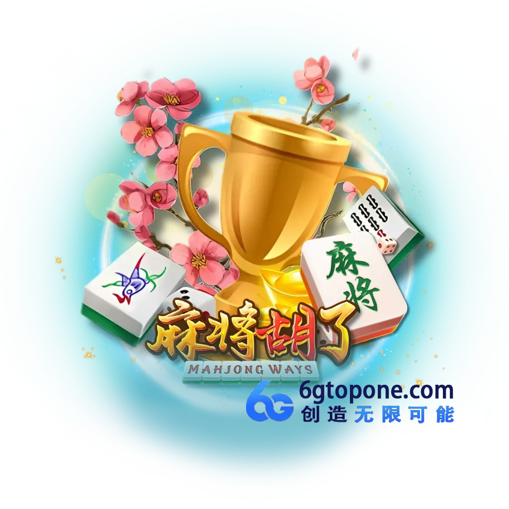 麻将胡了试玩
