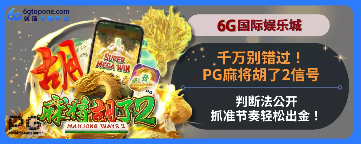 千万别错过！PG麻将胡了2信号研判法分享，抓准节奏轻松出金！解读
