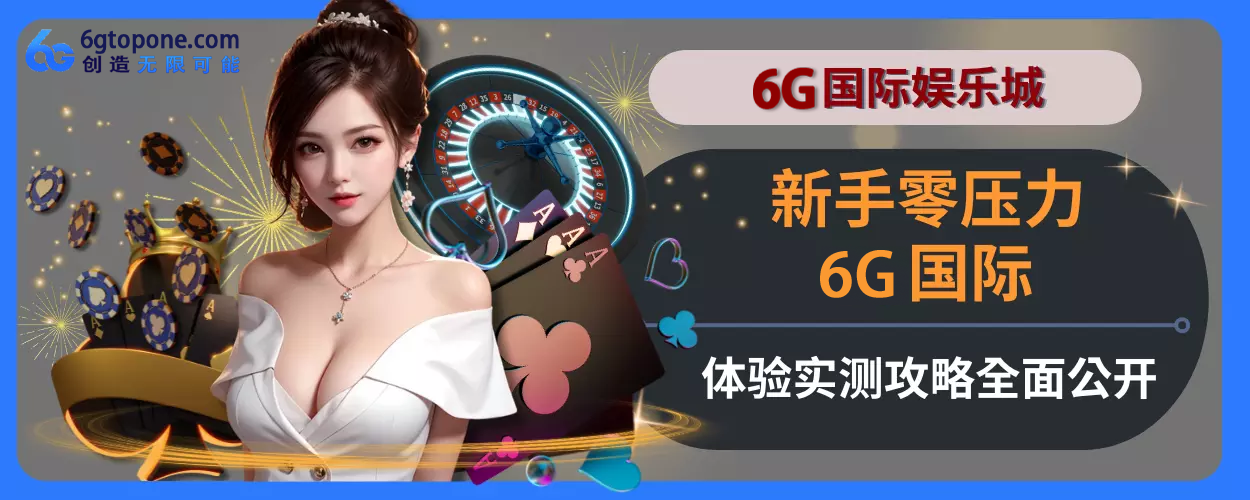 新人零压力！ 6g娱乐城体验实测玩法指引完整面公开