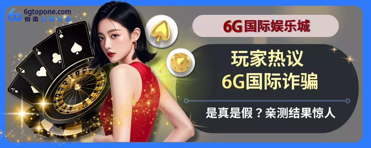 会员热议！ 6g娱乐城诈骗是真是假？亲测结果惊人