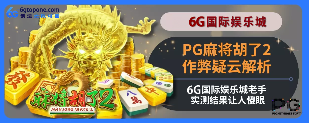 PG麻将胡了2作弊疑云剖析：6g娱乐城老手实测结果让人傻眼