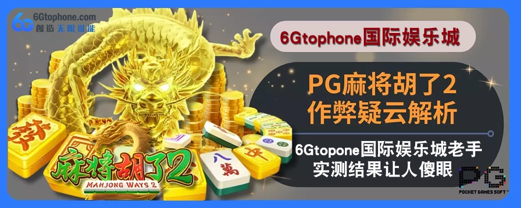 PG麻将胡了2作弊疑云拆解：6g娱乐城老手实测结果让人傻眼