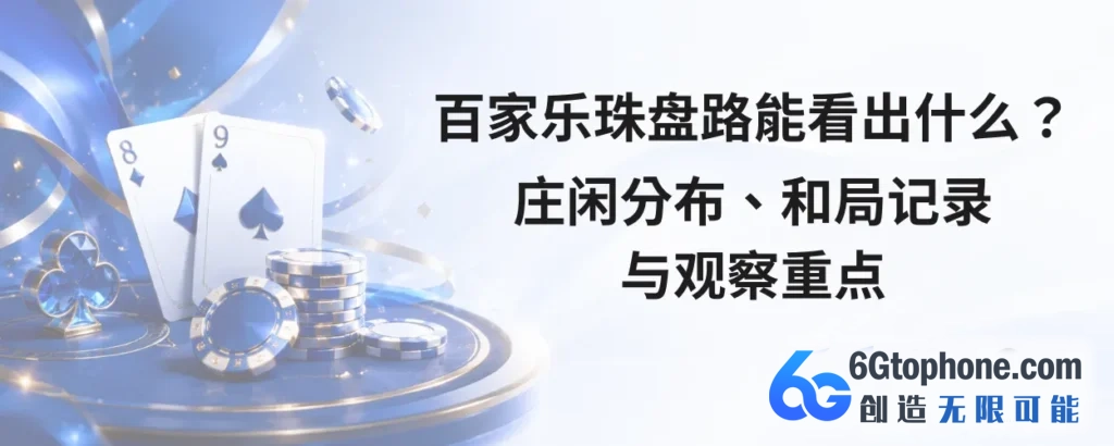 百家乐珠盘路能看出什么