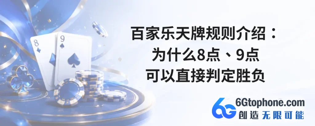 百家乐天牌规则介绍：