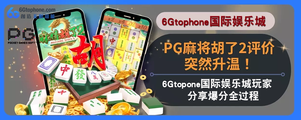 PG麻将胡了2评价突然升温！6g娱乐城玩家分享高分完整过程！