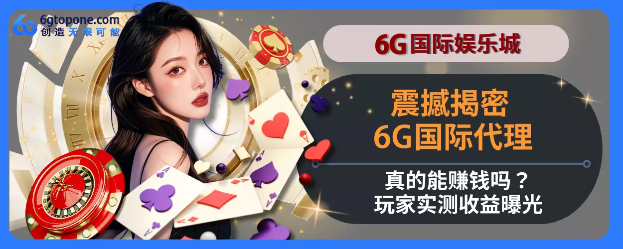 震撼揭密！ 6g娱乐城代理真的能赚钱吗？会员实测收益曝光