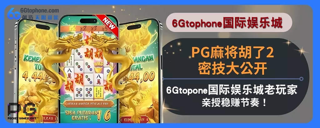 PG麻将胡了2密技大公开！ 6g娱乐城老会员亲授稳赚节奏！