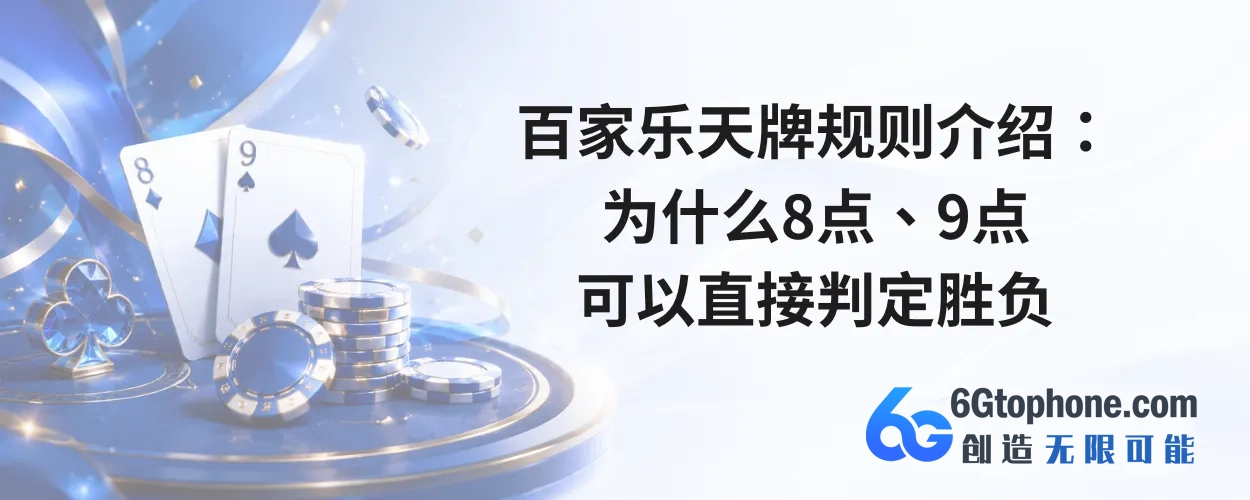 百家乐天牌规则介绍：