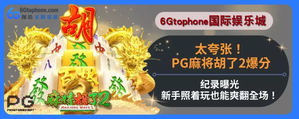 太夸张！ PG麻将胡了2高分纪录曝光，新人照着玩也能爽翻完整场！