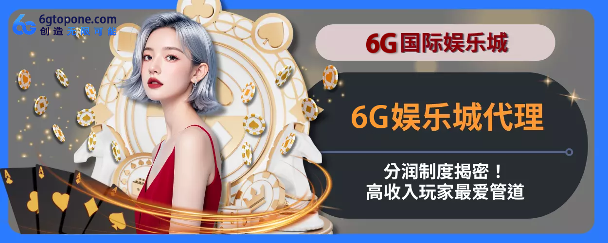 6g娱乐城代理分润制度揭密！高收入会员最爱管道